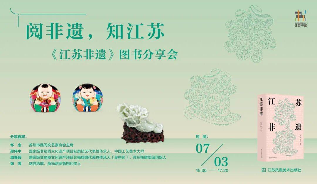 現場 | 《江蘇非遺》圖書分享會，一場可聽、可感的非遺文化體驗