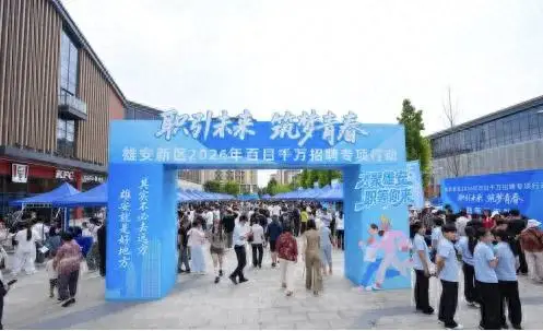 行走京津冀｜雄安新區80家單位招聘5600餘個崗位