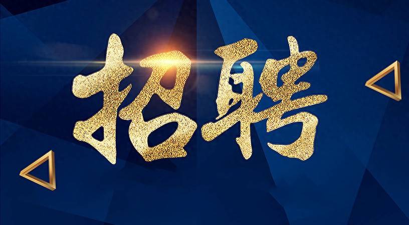 四川事業單位公開招聘10人！僅面試！