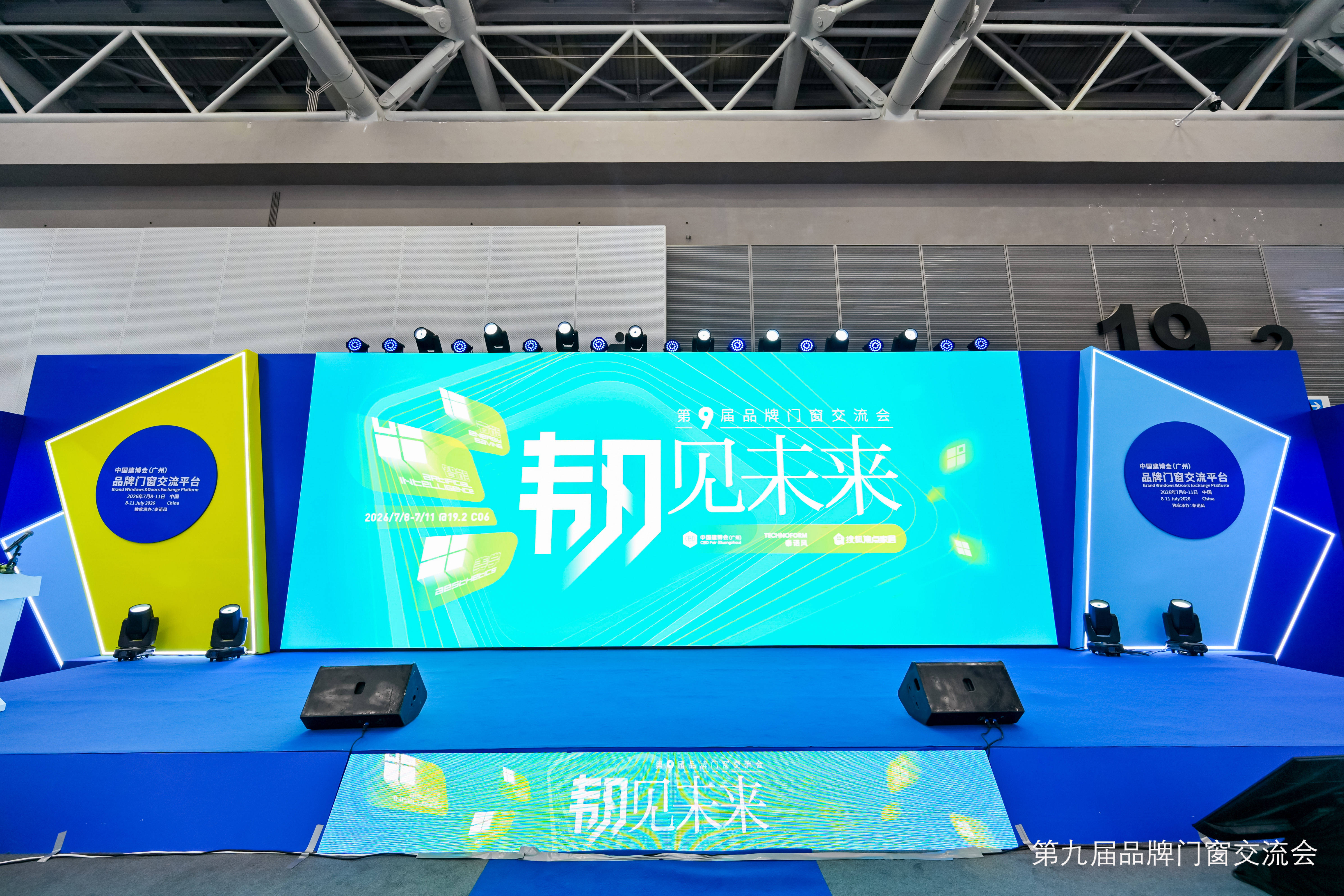 原創韌見未來思變突圍！第九屆品牌門窗交流會7月9日在廣州圓滿落幕