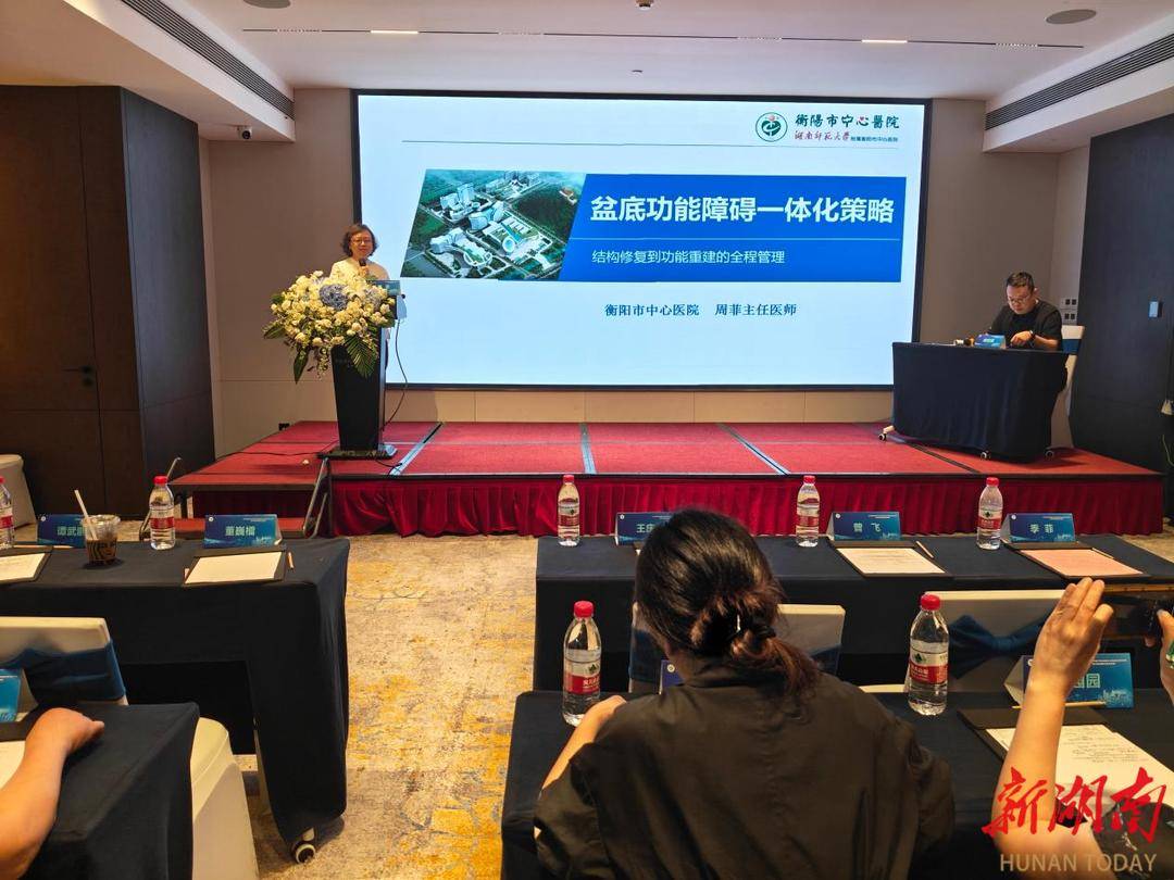 婦產科醫療專家齊聚衡陽 聚焦女性盆底健康
