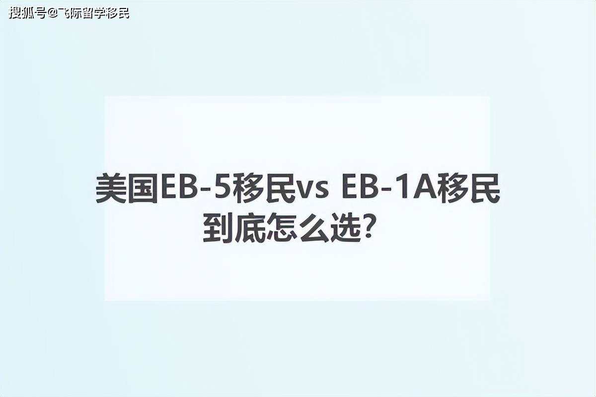 美國EB-5移民vs EB-1A移民，到底怎麼選？