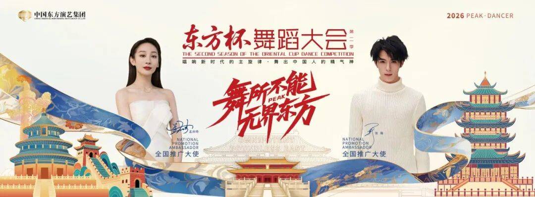 舞所不能，無界東方｜2026“東方杯”舞蹈大會青島賽區7月25日啟幕