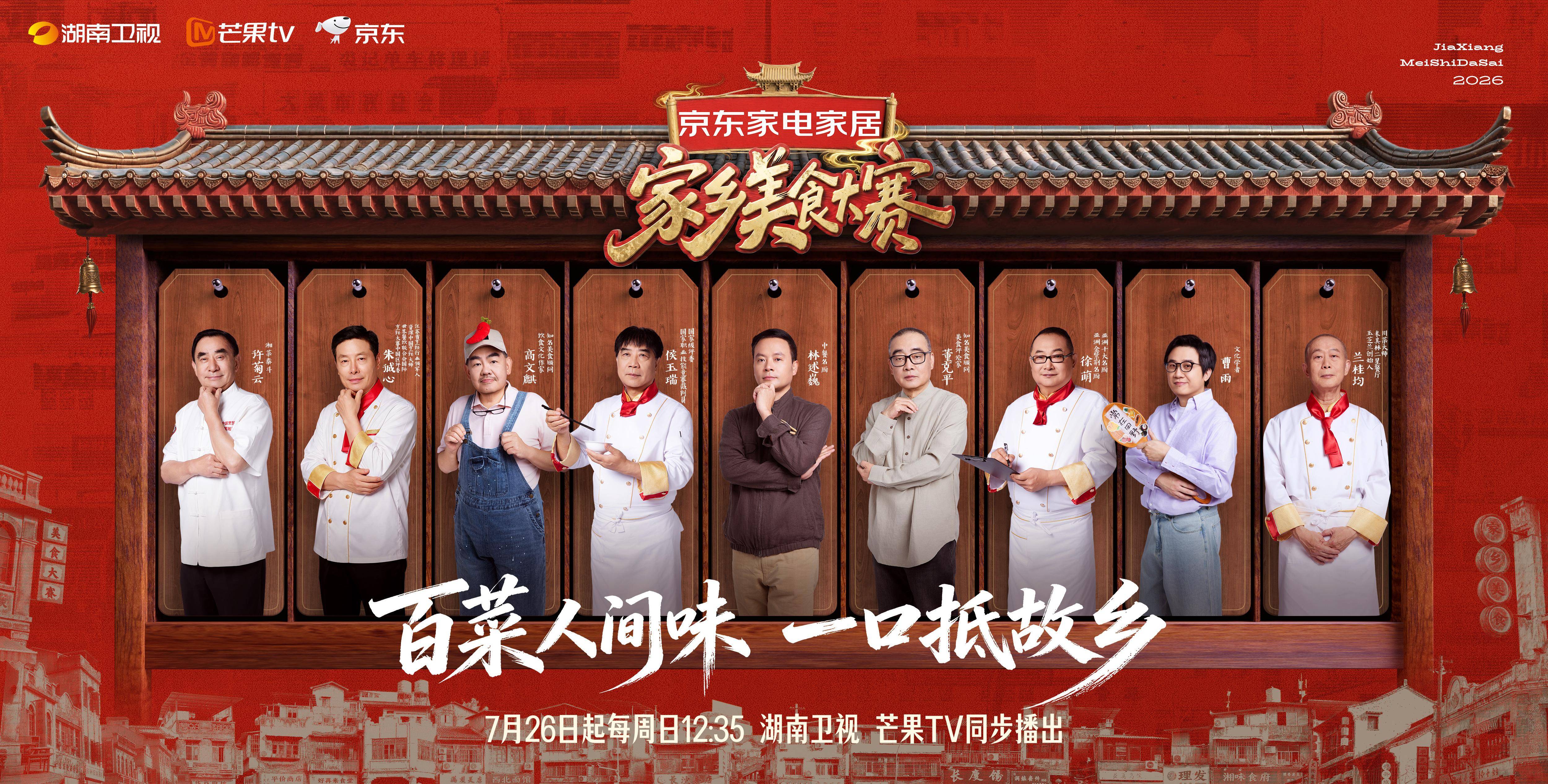 黃曉明李維嘉沈夢辰加盟，《家鄉美食大賽》定檔