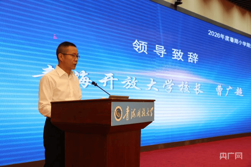 青海開放大學2026暑期小學期交流活動