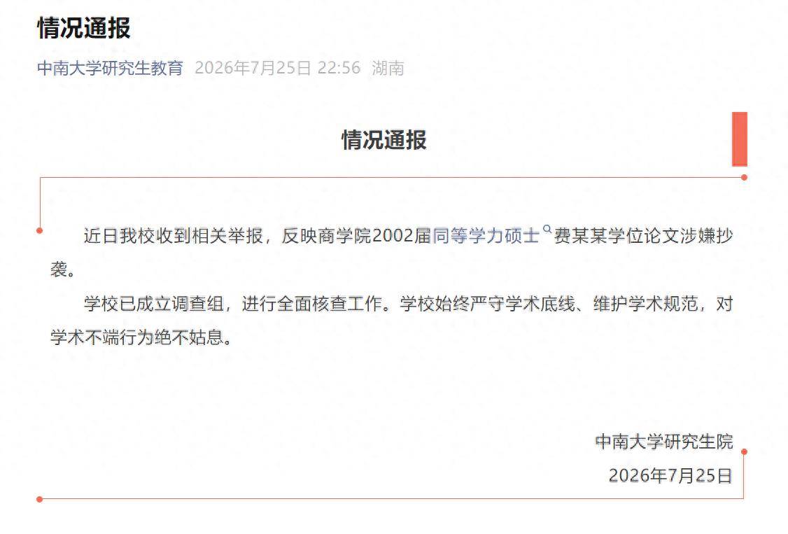 中南大學回應“費某某學位論文涉嫌抄襲”：已成立調查組