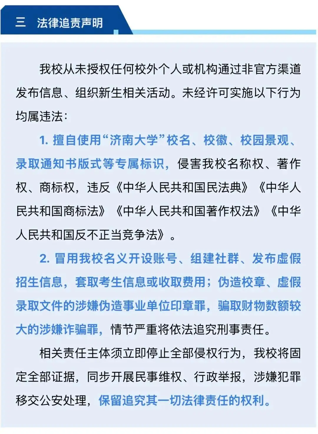 濟南大學，嚴正宣告