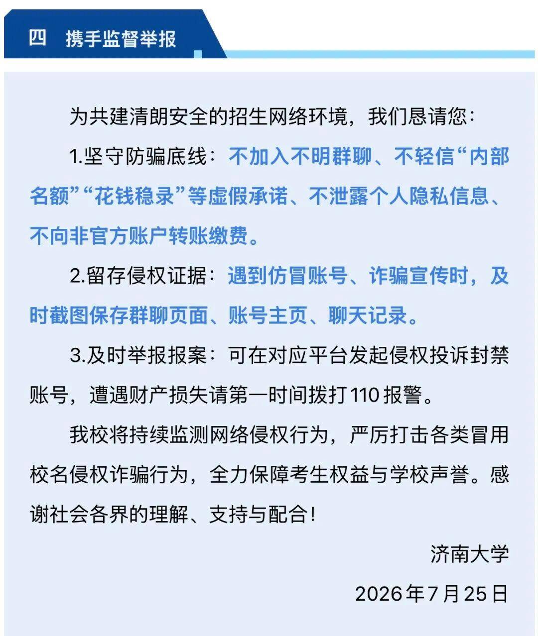 濟南大學，嚴正宣告