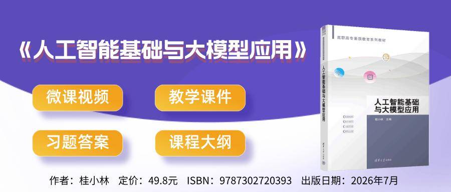 新書 | 西安交通大學桂小林教授主編《人工智慧基礎與大模型應用》