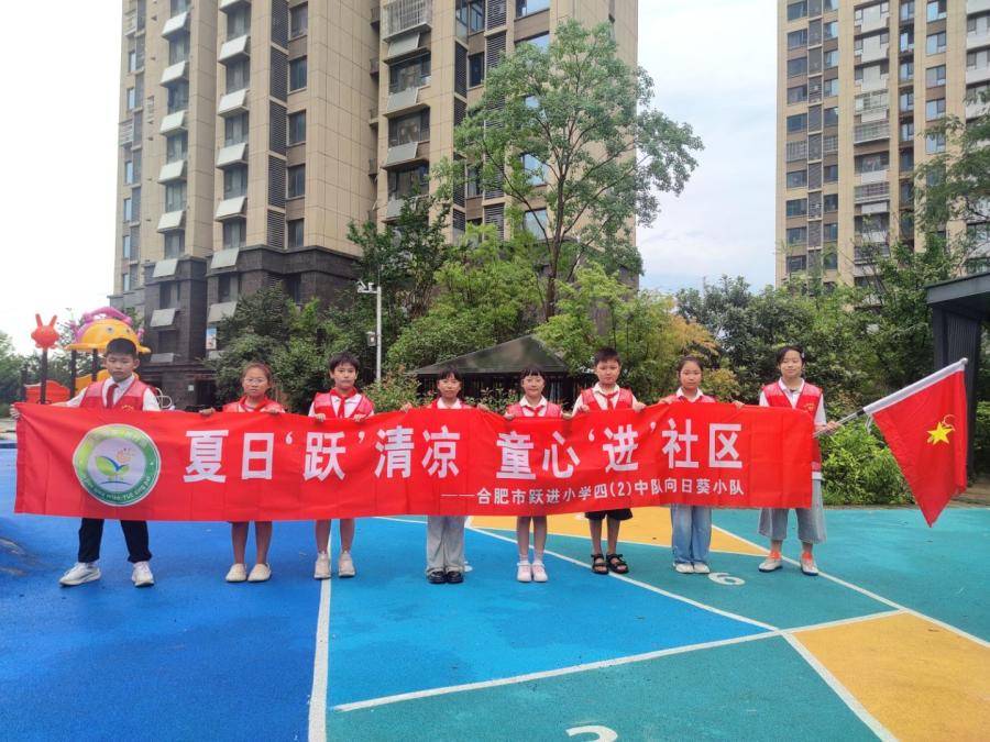 合肥市躍進小學：夏日“躍”清涼，童心“進”社羣