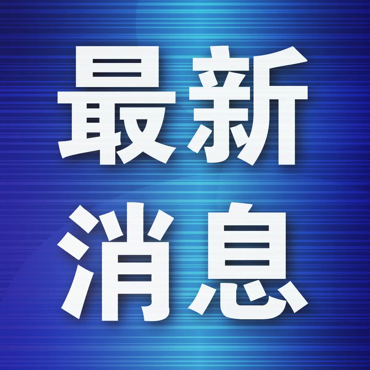 大連搭建醫療法律協同治理新平臺