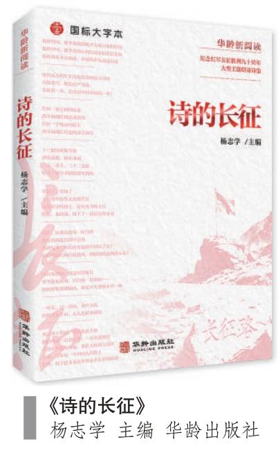 在紅軍長征30週年之際，以詩歌的隊伍致敬長征