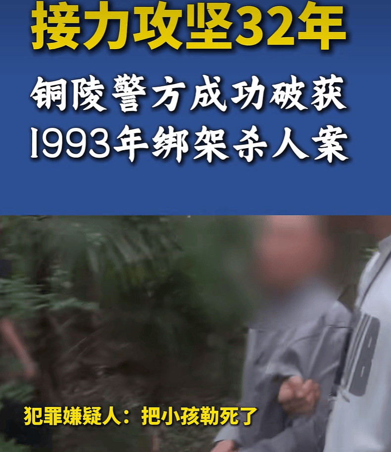 10歲小學生放學後遭人綁架並慘遭殺害，嫌疑人潛逃32年後落網